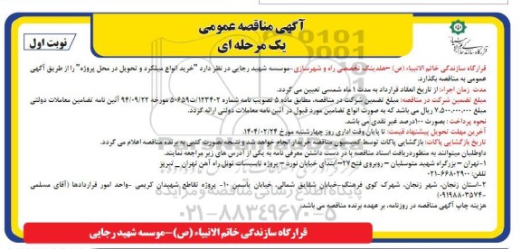 مناقصه خرید انواع میلگرد و تحویل در محل پروژه ...