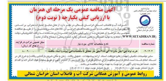 مناقصه خرید لوله پلی اتیلن 75 الی 355 میل متر - نوبت دوم