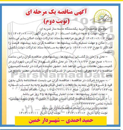 مناقصه خرید یکدستگاه ماسه ساز ضربه ای  نوبت دوم