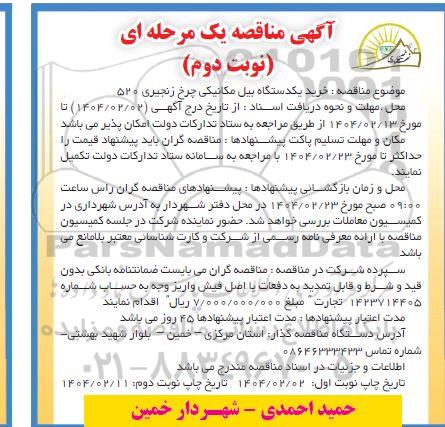 مناقصه خرید یکدستگاه بیل مکانیکی چرخ زنجیری 520  نوبت دوم  