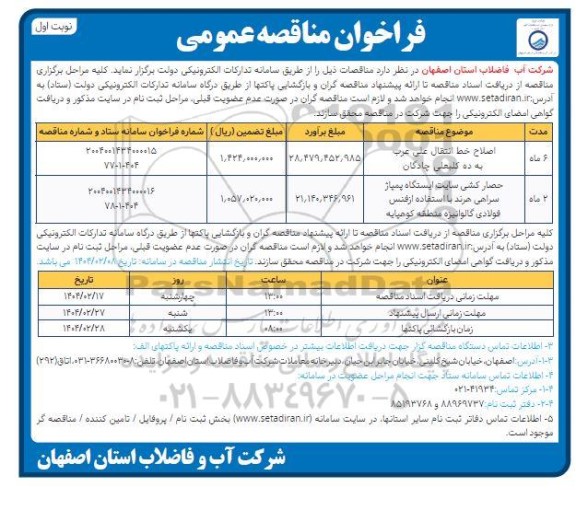 مناقصه اصلاح خط انتقال علی عرب به ده کلبعلی چادگان
