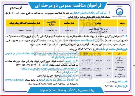مناقصه خرید 338 دستگاه فلومتر الکترومغناطیسی برقی - نوبت دوم