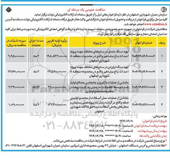 مناقصه تهیه سنگ جندق در سایزهای مختلف و... 