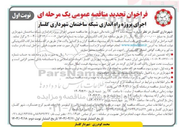 فراخوان مناقصه اجرای پروژه راه اندازی شبکه ساختمان - تجدید