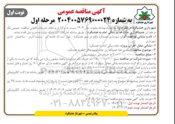 مناقصه جدولگذاری جاده قدیم ...