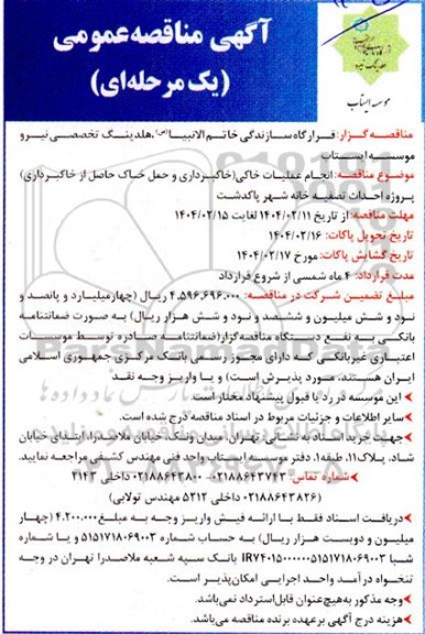 مناقصه انجام عملیات خاکی (خاکبرداری و حمل خاک حاصل از خاکبرداری)، پروژه احداث تصفیه خانه