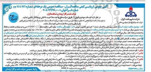 ارزیابی کیفی تعمیر و بهسازی ساختمان ...- نوبت دوم