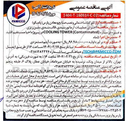 مناقصه اجرای عملیات آرماتور بندی قالب بندی بتن ریزی و غیره...