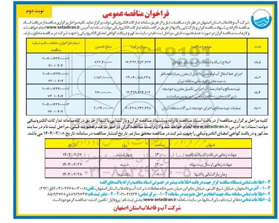 فراخوان مناقصه اصلاح شبکه و انشعابات آب روستا .... - نوبت دوم
