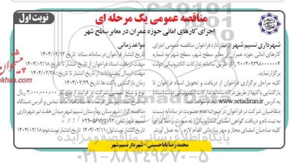مناقصه اجرای کارهای امانی حوزه عمران در معابر سطح شهر 
