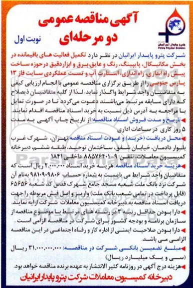 مناقصه تکمیل فعالیت های باقیمانده در بخش مکانیکال، پایپینگ، رنگ و ...