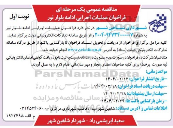 مناقصه  فراخوان عملیات اجرایی ادامه بلوار...
