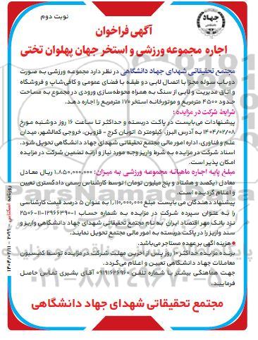 مزایده اجاره مجموعه ورزشی و استخر جهان پهلوان تختی  - نوبت دوم