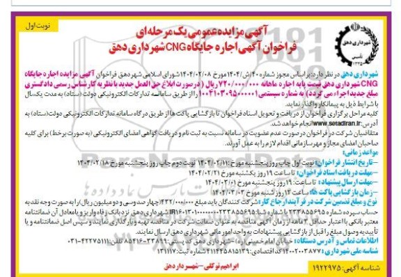 مزایده اجاره جایگاه CNG شهرداری