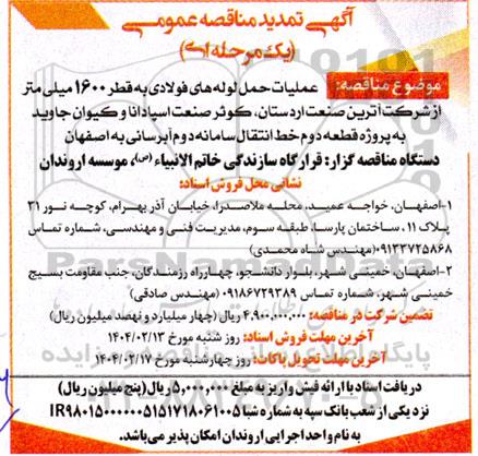تمدید مناقصه عملیات حمل لوله های فولادی به قطر 1600 میلی متر