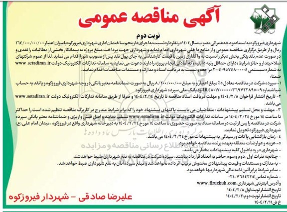 مناقصه  اجرای فاز پنجم ساختمان اداری شهرداری  نوبت دوم  