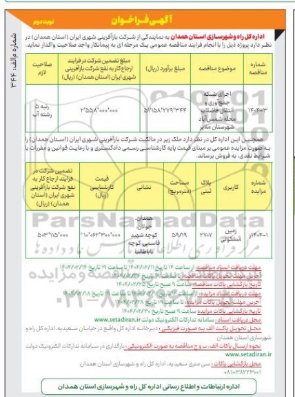 مناقصه و مزایده اجرای شبکه جمع آوری و انتقال فاضلاب ..نوبت دوم 