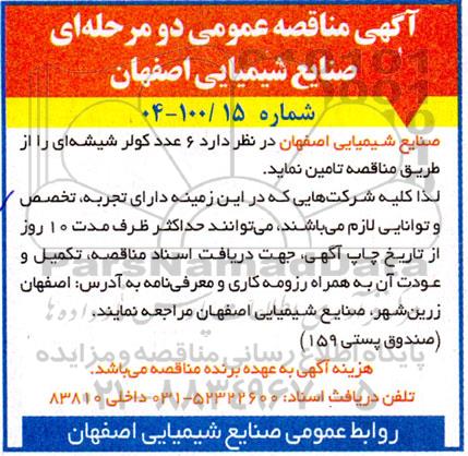 مناقصه 6 عدد کولر شیشه ای 