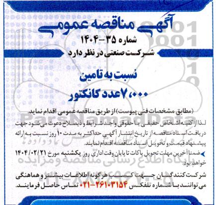 مناقصه تامین 7.000 عدد کانکتور