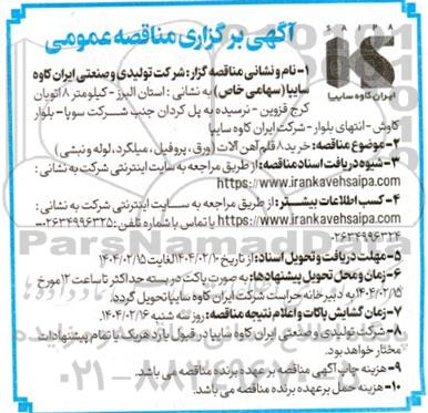 مناقصه خرید 8 قلم آهن آلات 