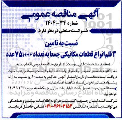 مناقصه تامین 3 قلم انواع قطعات مکانیکی جمعا به تعداد 75.000 عدد