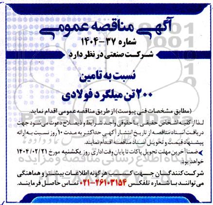 مناقصه  تامین 200 تن میلگرد فولادی
