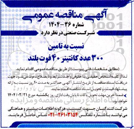 مناقصه تامین 300 عدد کانتینر 40 فوت بلند