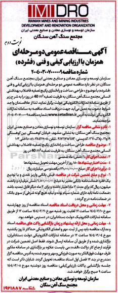 مناقصه طراحی، ساخت و راه اندازی پکیج تصفیه فاضلاب بهداشتی انسانی ...- نوبت دوم