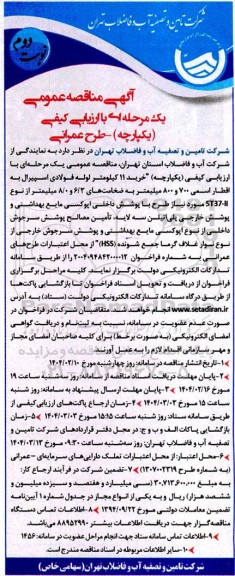 آگهی مناقصه عمومی خرید 11 کیلومتر لوله فولادی اسپیرال به اقطار اسمی- نوبت دوم