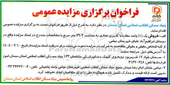 مزایده فروش یک واحد مغازه با کاربری تجاری
