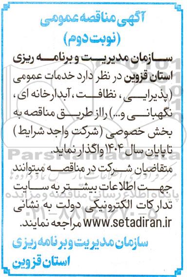 مناقصه خدمات عمومی (پذیرایی، نظافت، آبدارخانه ای، نگهبانی و ...)  نوبت دوم 