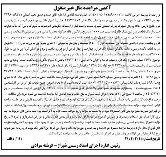 مزایده فروش یک قطعه زمین به مساحت 1000 مترمربع