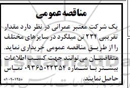 مناقصه مقدار تقریبی 234 تن میلگرد در سایزهای مختلف