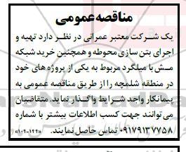 مناقصه تهیه و اجرای بتن سازی محوطه و خرید شبکه مش با میلگرد 