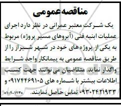 مناقصه  اجرای عملیات ابنیه فنی آبروهای مسیر ...