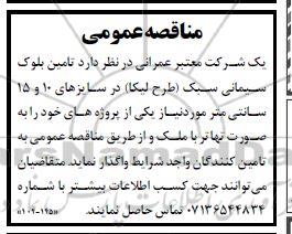 مناقصه تامین بلوک سیمانی سبک طرح لیکا در سایزهای 10 و 15 سانتی متر