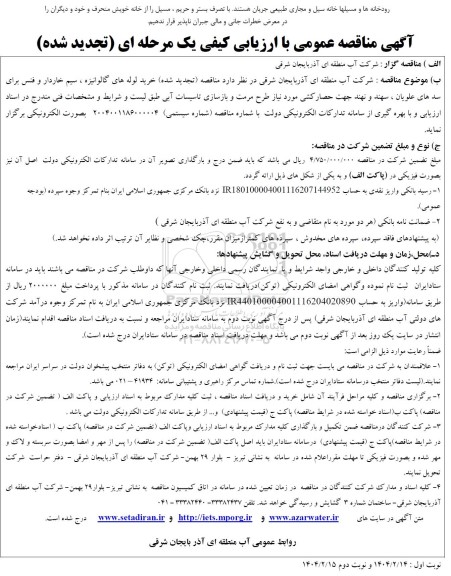 مناقصه خرید لوله های گالوانیزه، سیم خاردار و فنس برای سدهای...-تجدید 