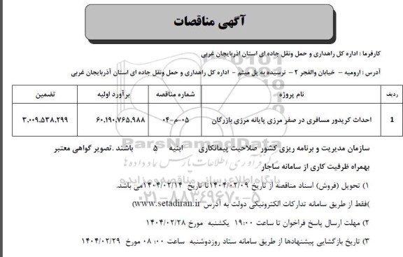 مناقصه احداث کریدور مسافری در صفر مرزی پایانه های مرزی بازرگان