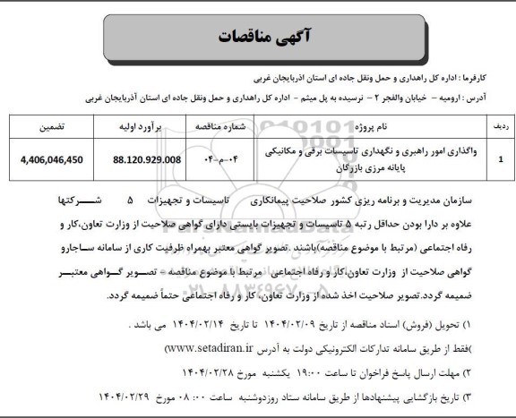 مناقصه واگذاری امور راهبری و نگهداری تاسیسات برقی و مکانیکی