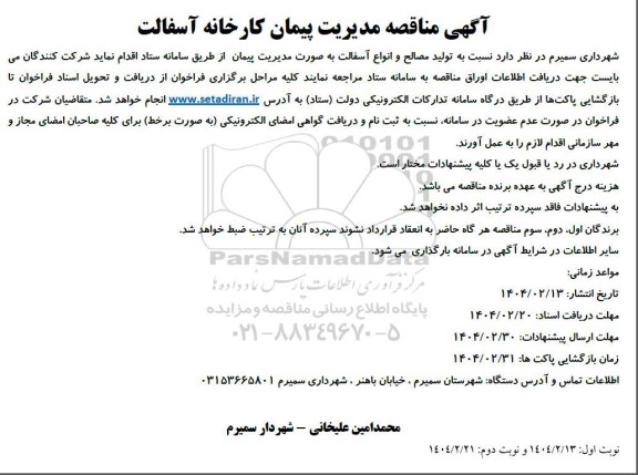 مناقصه تولید مصالح و انواع آسفالت