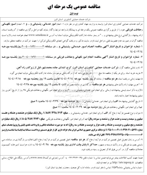 مناقصه انجام امور خدماتی ، پشتیبانی و ... 