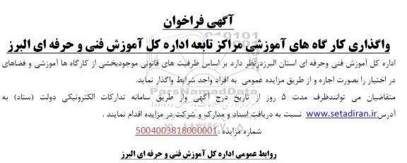 فراخوان مزایده واگذاری کارگاه های آموزش مراکز تابعه اداره کل آموزش فنی و حرفه ای