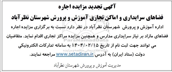 تجدید مزایده اجاره فضاهای سرایداری و اماکن تجاری