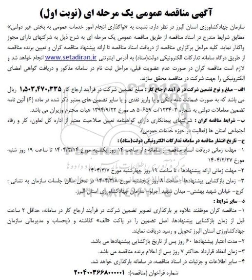 مناقصه واگذاری انجام امور خدمات عمومی به بخش غیردولتی 