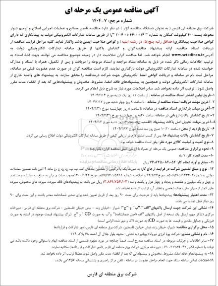 مناقصه تامین مصالح و عملیات اجرایی اصلاح و ترمیم دیوار محوطه پست 400 کیلوولت