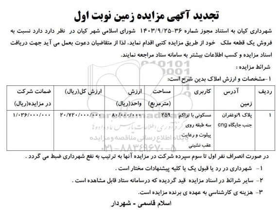 تجدید آگهی مزایده زمین