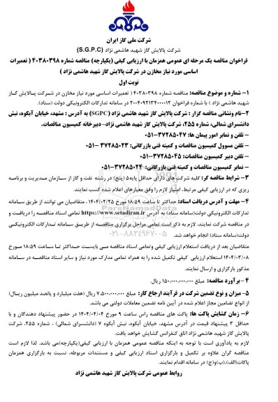 فراخوان مناقصه تعمیرات اساسی مورد نیاز مخازن