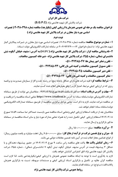 فراخوان مناقصه تعمیرات اساسی مورد نیاز مخازن / نوبت دوم