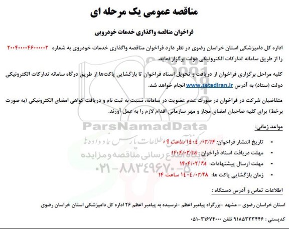 فراخوان مناقصه واگذاری خدمات خودرویی 
