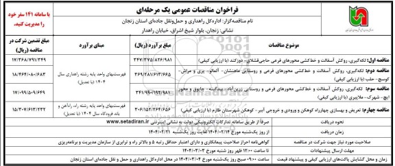 مناقصه لکه گیری، روکش آسفالت و خط کشی ..